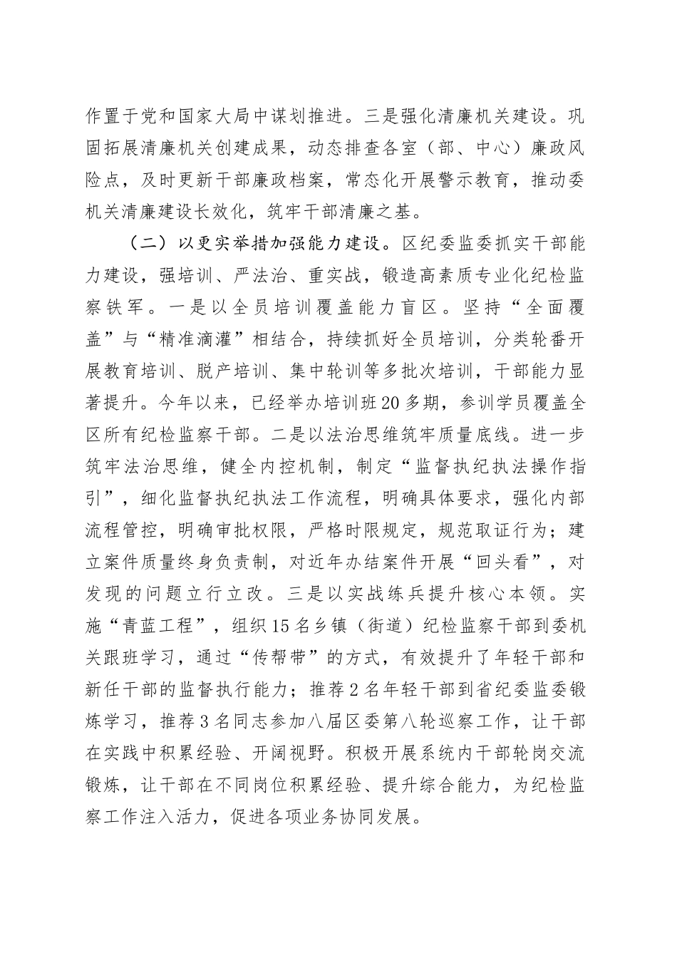 区纪委监委关于纪检监察干部队伍建设工作情况的报告_第2页