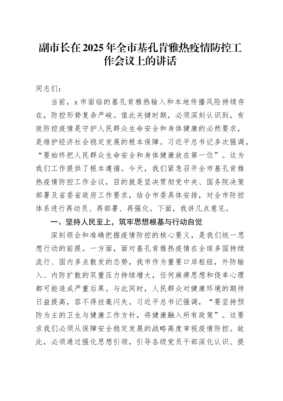副市长在2025年全市基孔肯雅热疫情防控工作会议上的讲话_第1页