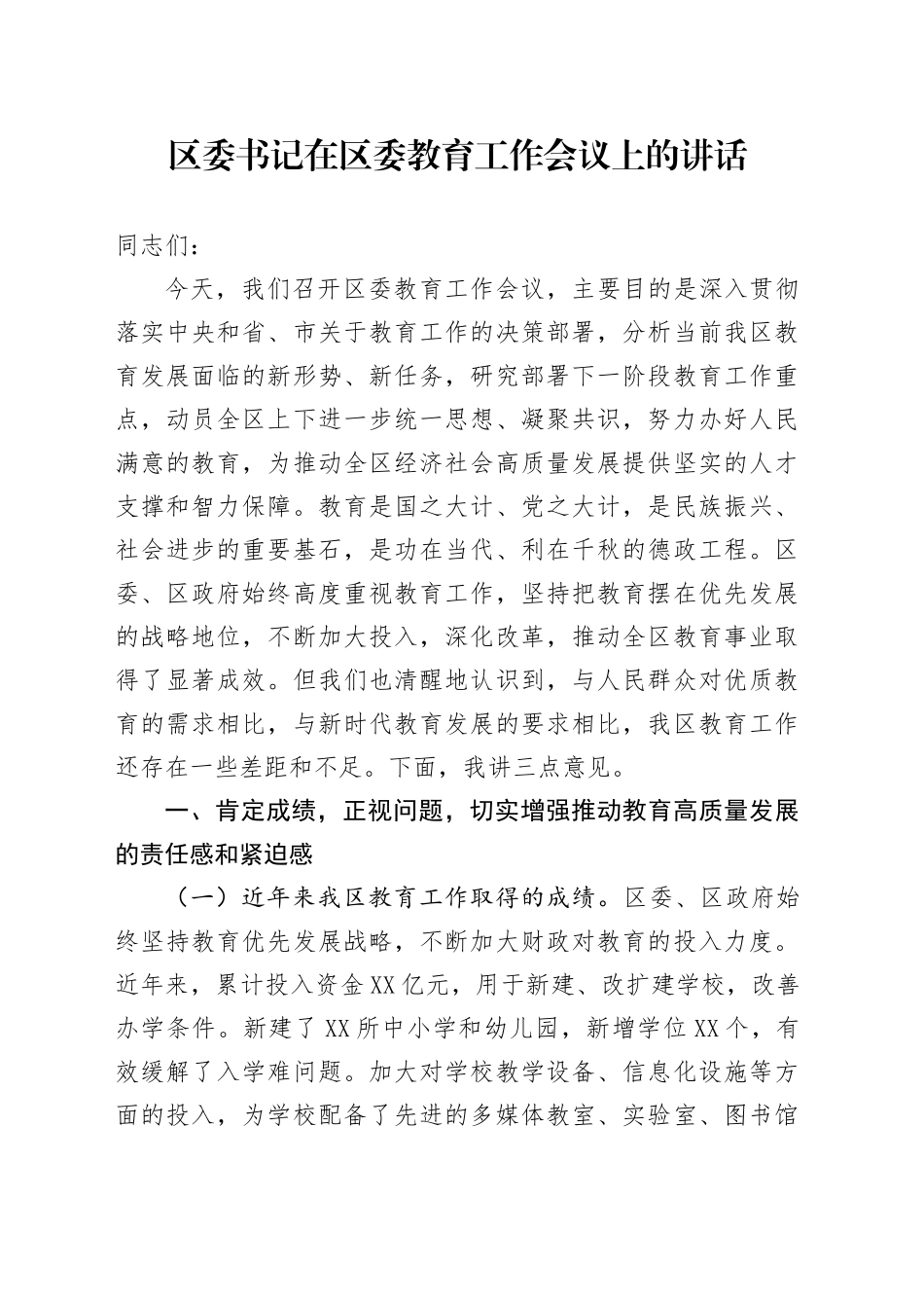 区委书记在区委教育工作会议上的讲话_第1页