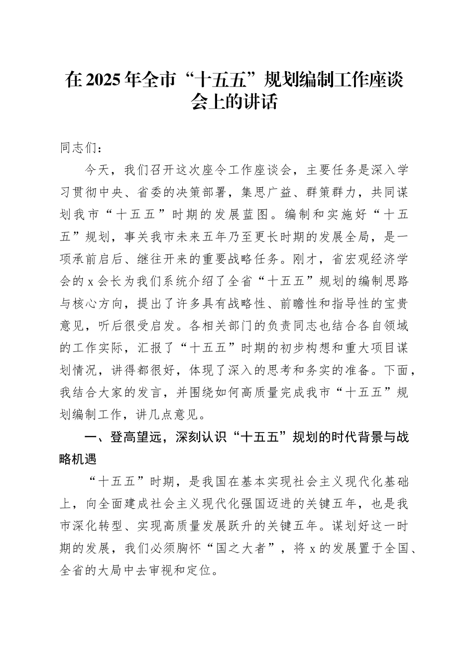 在2025年全市“十五五”规划编制工作座谈会上的讲话_第1页