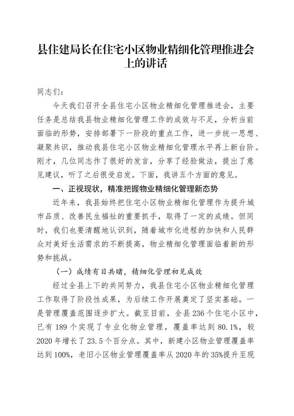 县住建局长在住宅小区物业精细化管理推进会上的讲话_第1页