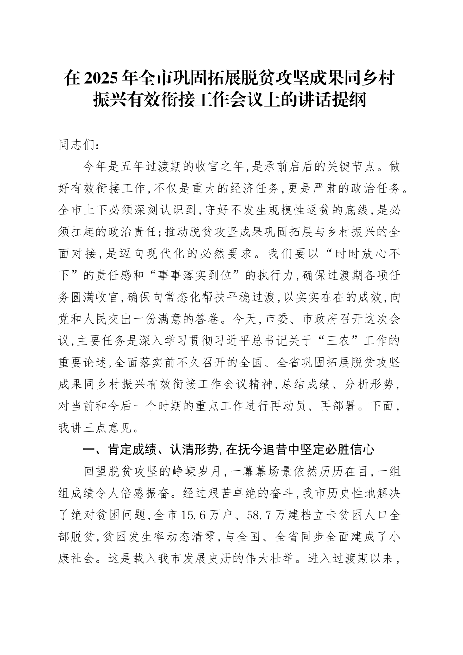 在2025年全市巩固拓展脱贫攻坚成果同乡村振兴有效衔接工作会议上的讲话提纲_第1页