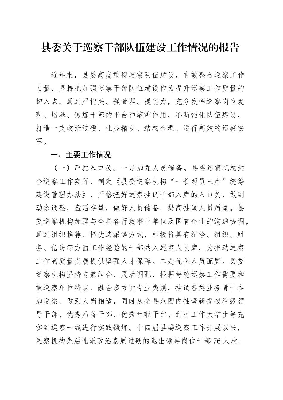 县委关于巡察干部队伍建设工作情况的报告_第1页