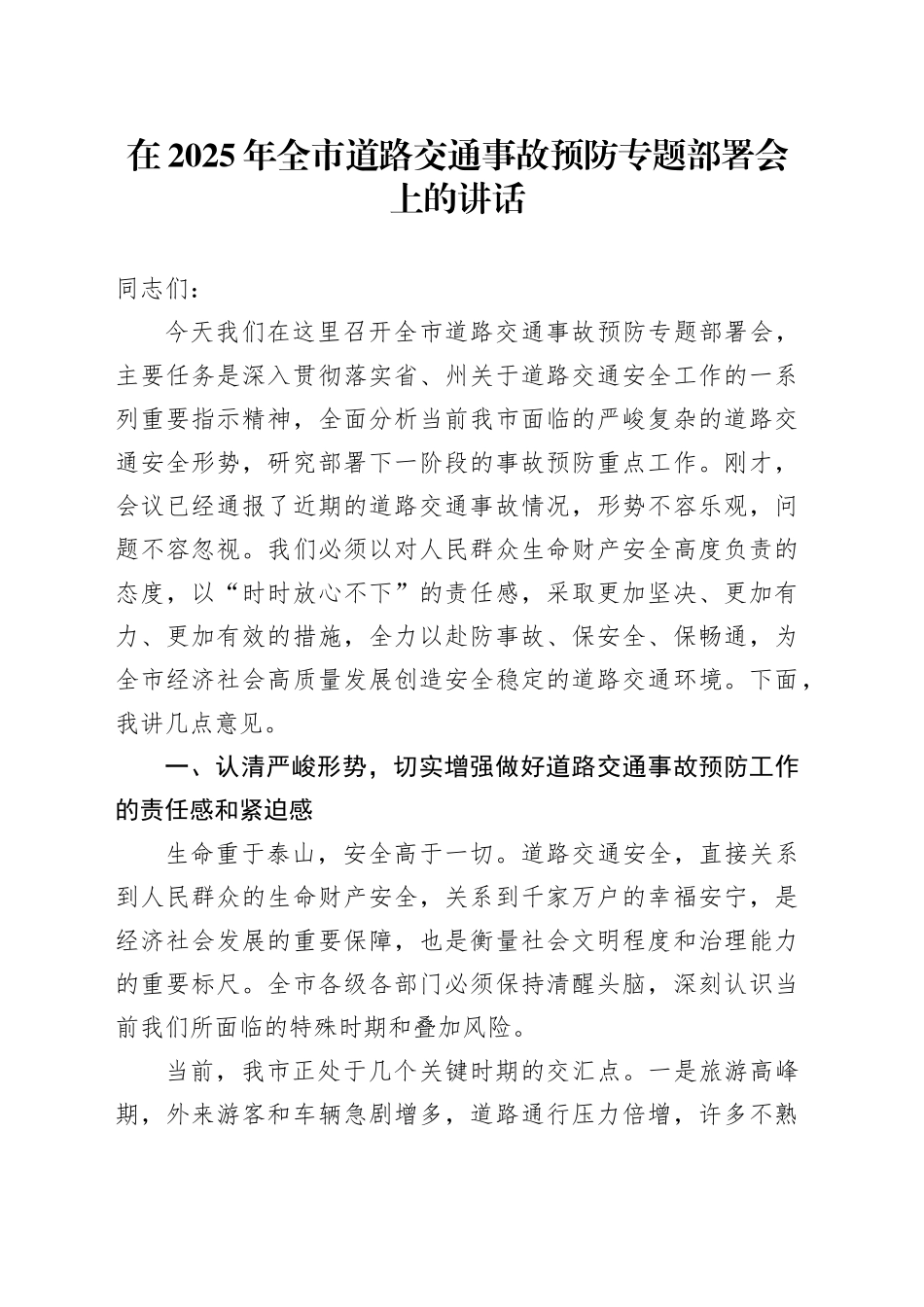 在2025年全市道路交通事故预防专题部署会上的讲话_第1页