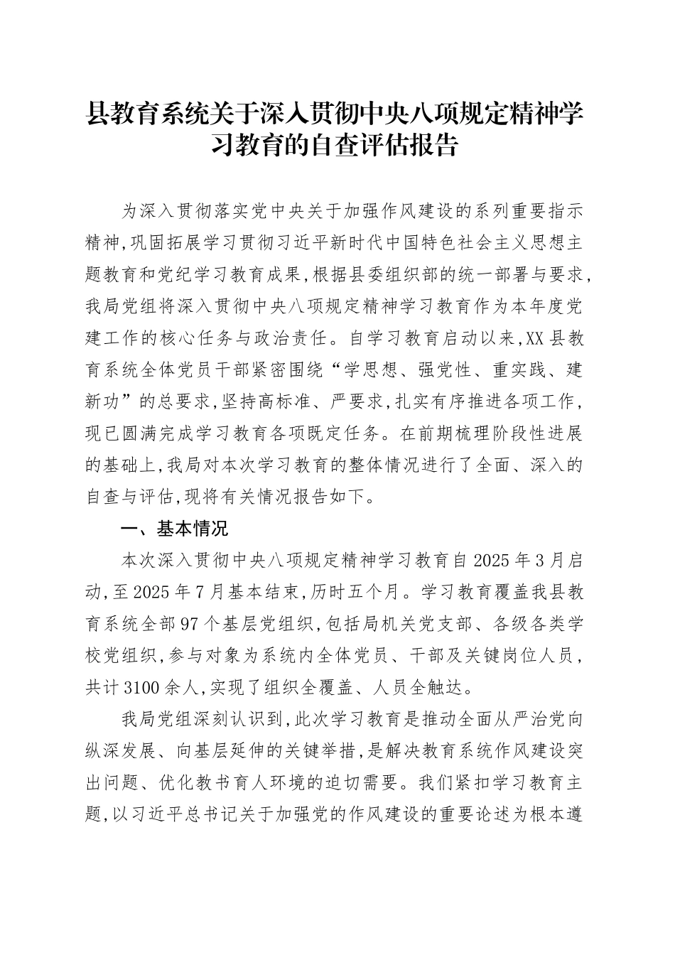 县教育系统关于深入贯彻中央八项规定精神学习教育的自查评估报告_第1页