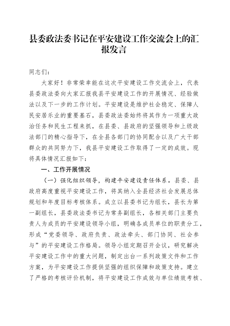 县委政法委书记在平安建设工作交流会上的汇报发言_第1页