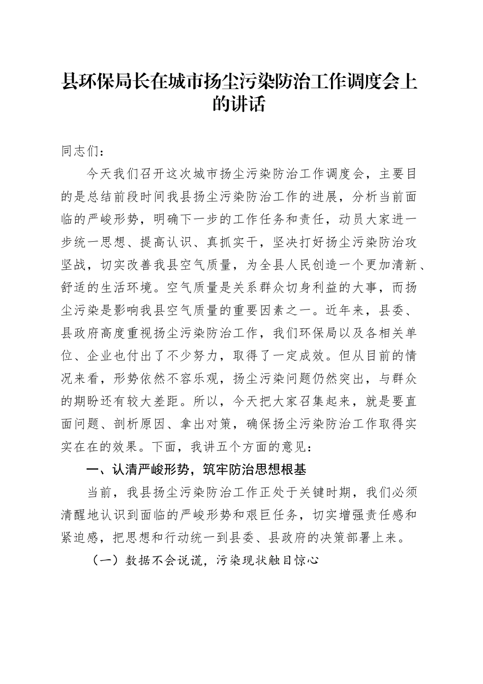 县环保局长在城市扬尘污染防治工作调度会上的讲话_第1页