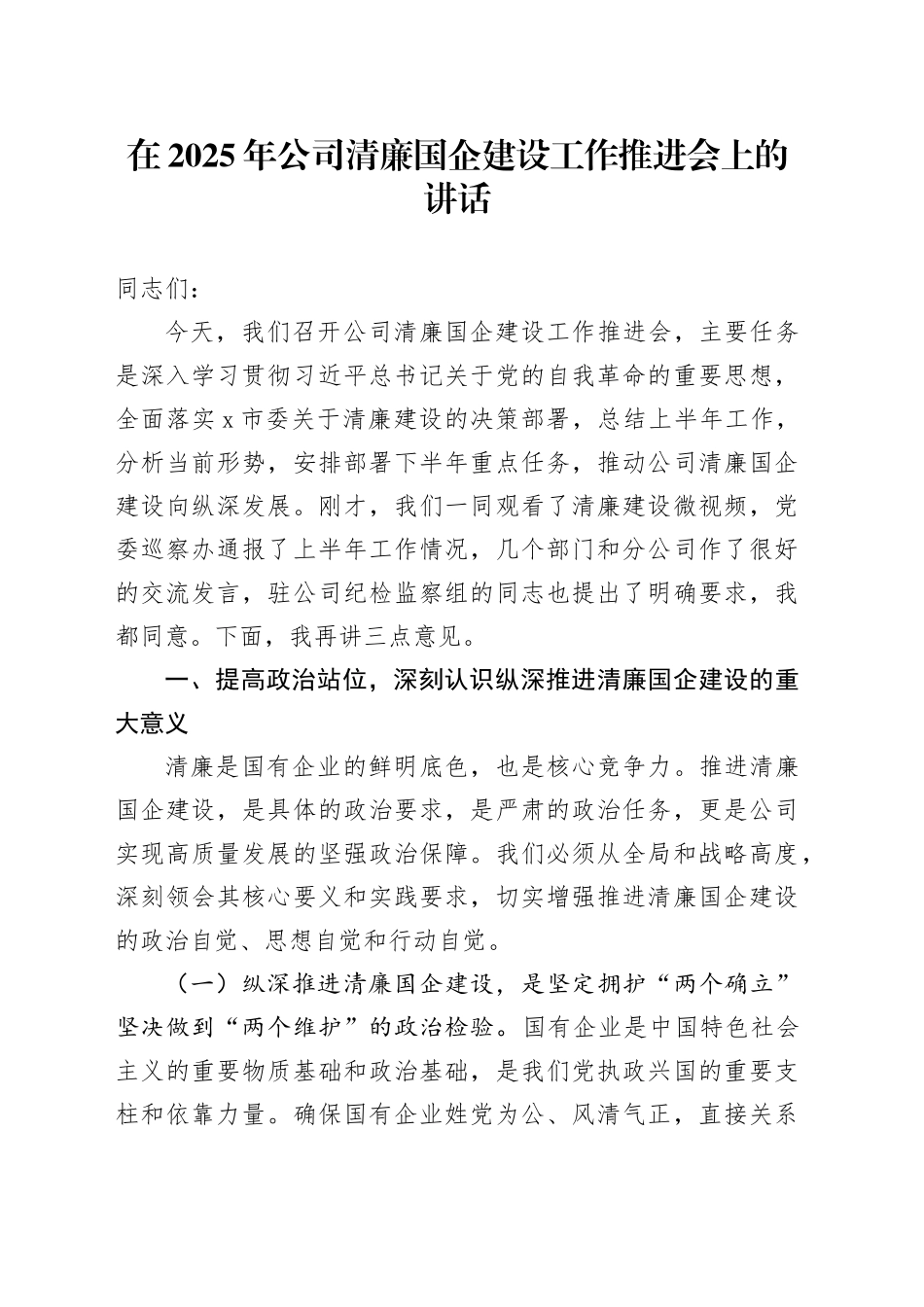 在2025年公司清廉国企建设工作推进会上的讲话_第1页