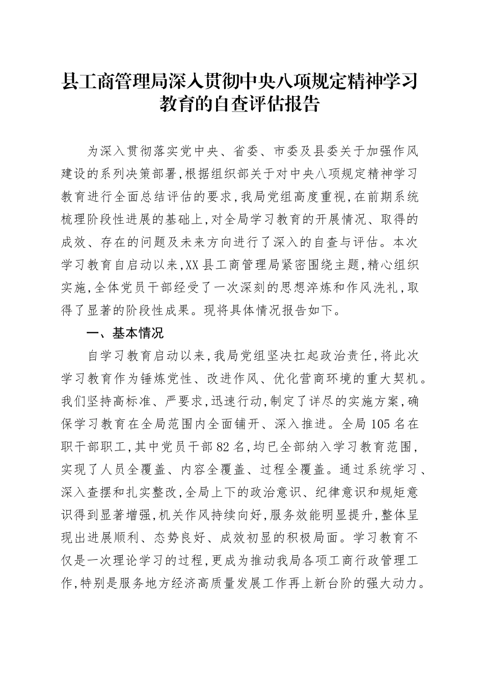 县工商管理局深入贯彻中央八项规定精神学习教育的自查评估报告_第1页