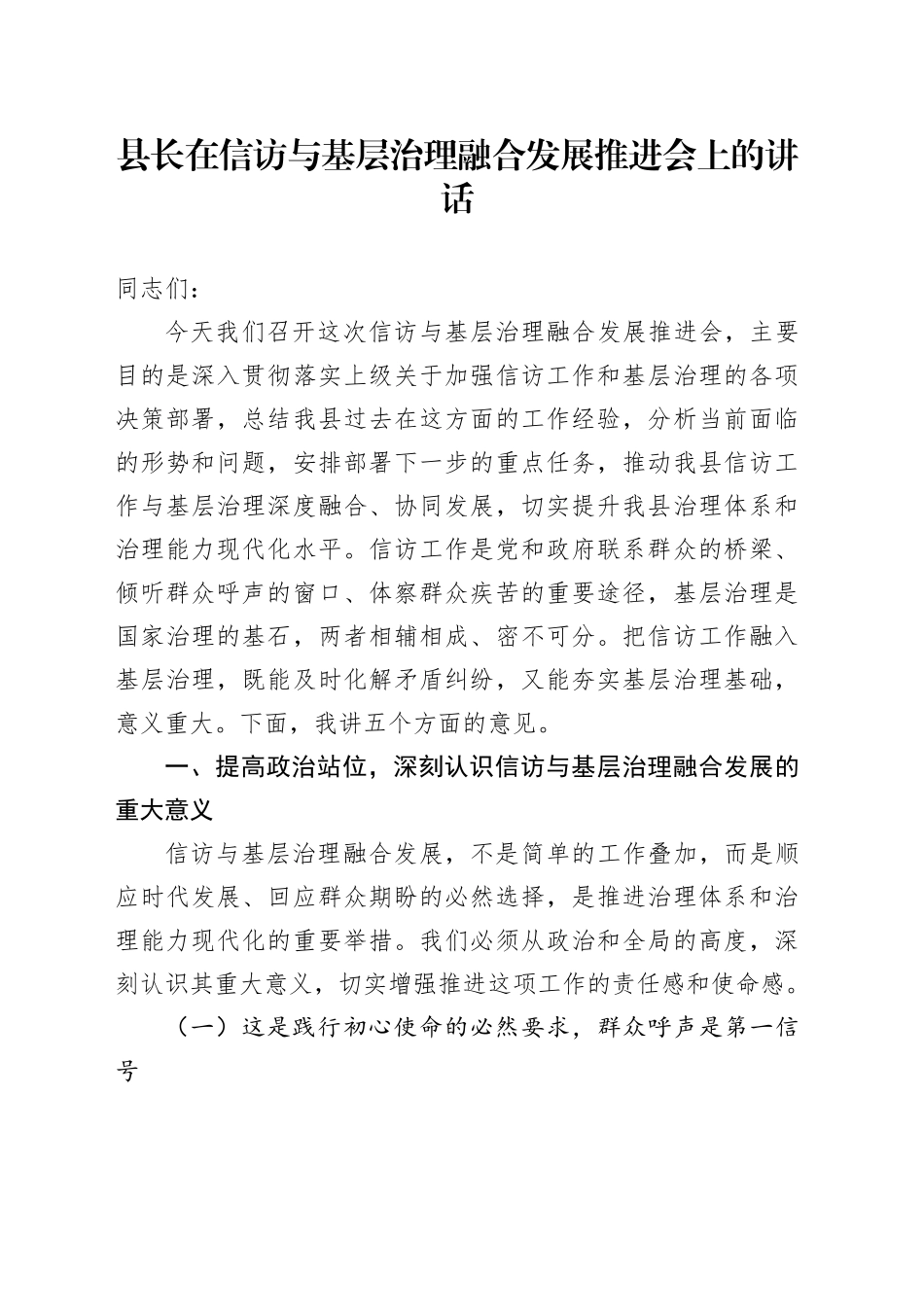 县长在信访与基层治理融合发展推进会上的讲话_第1页