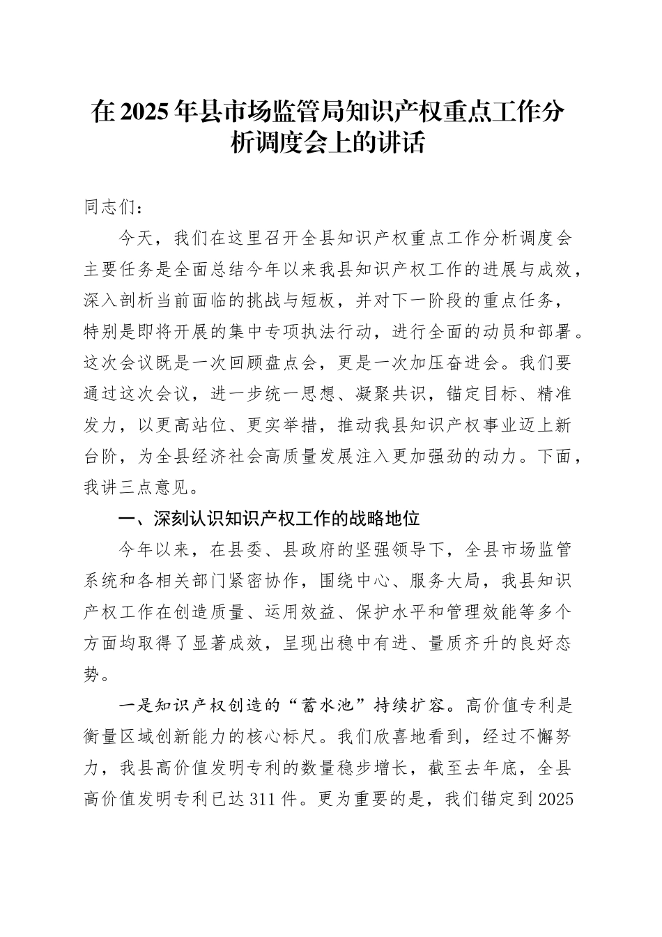 在2025年县市场监管局知识产权重点工作分析调度会上的讲话_第1页