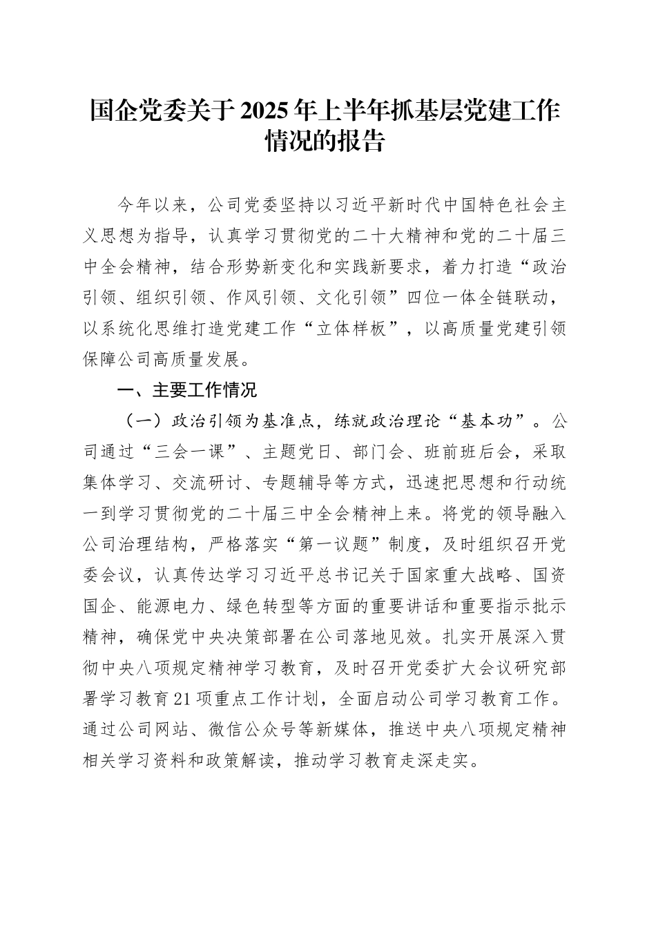 国企党委关于2025年上半年抓基层党建工作情况的报告_第1页