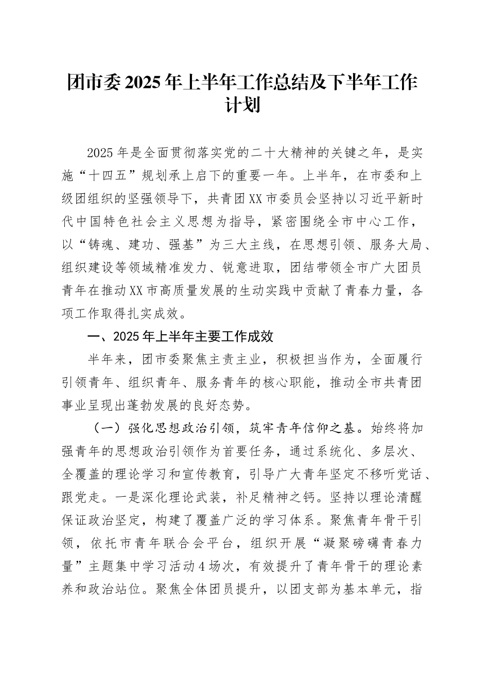 团市委2025年上半年工作总结及下半年工作计划_第1页