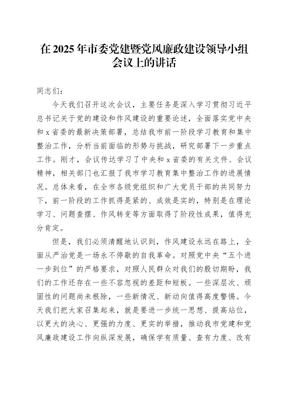 在2025年市委党建暨党风廉政建设领导小组会议上的讲话_第1页