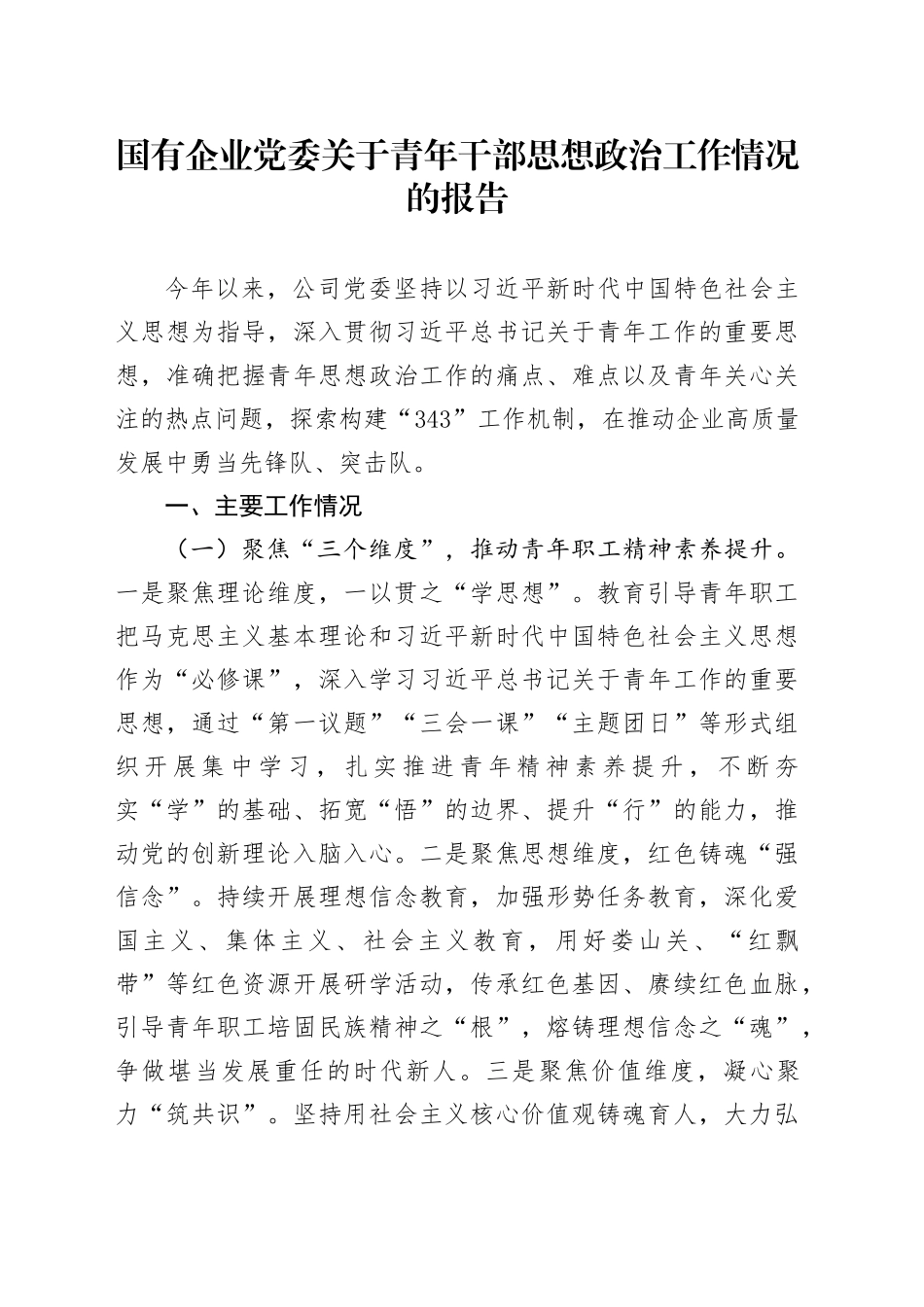 国有企业党委关于青年干部思想政治工作情况的报告_第1页