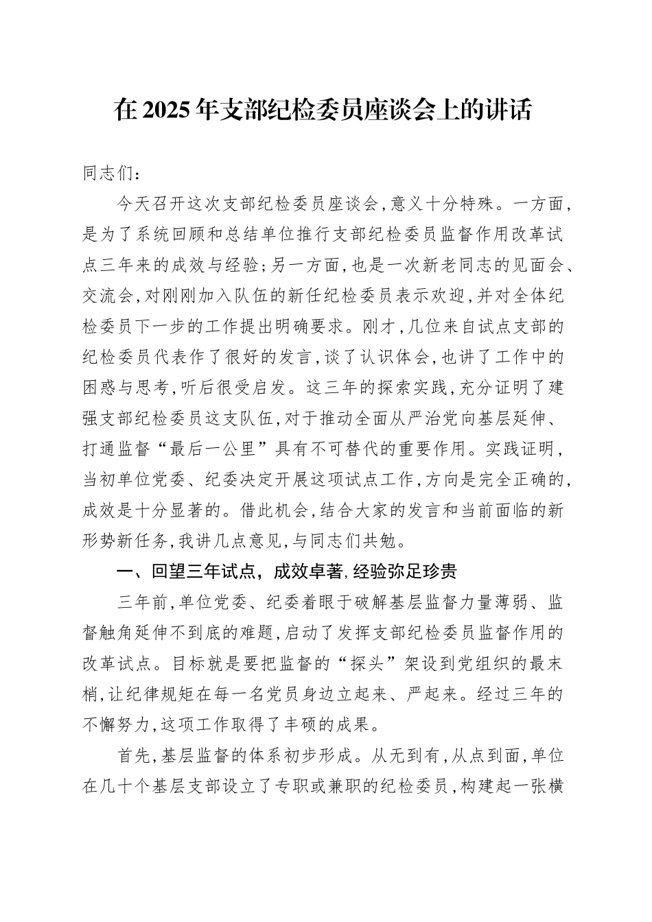 在2025年支部纪检委员座谈会上的讲话_第1页