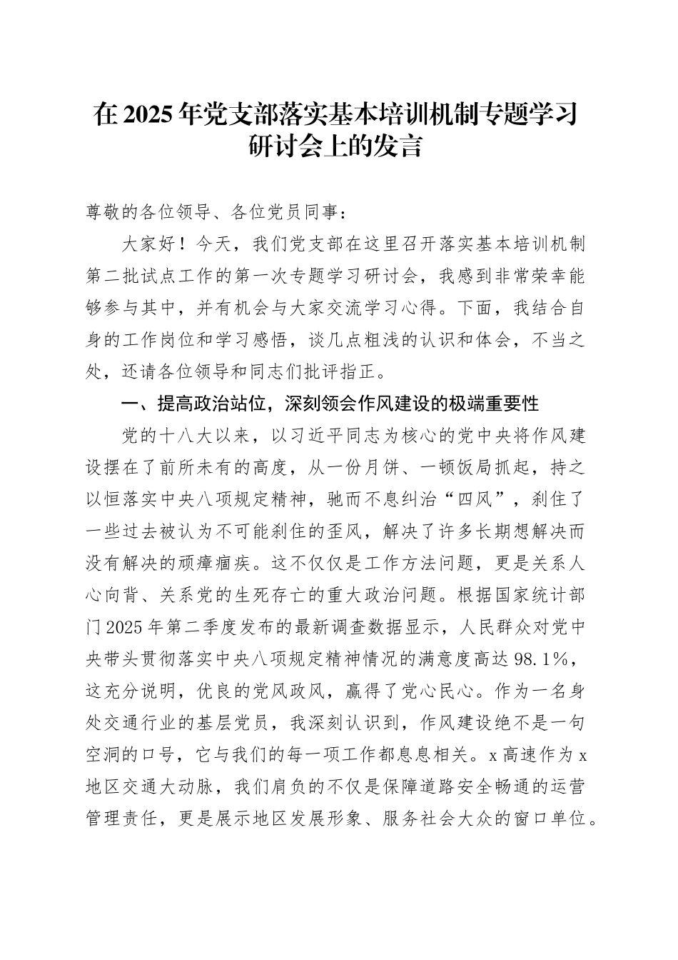 在2025年党支部落实基本培训机制专题学习研讨会上的发言_第1页