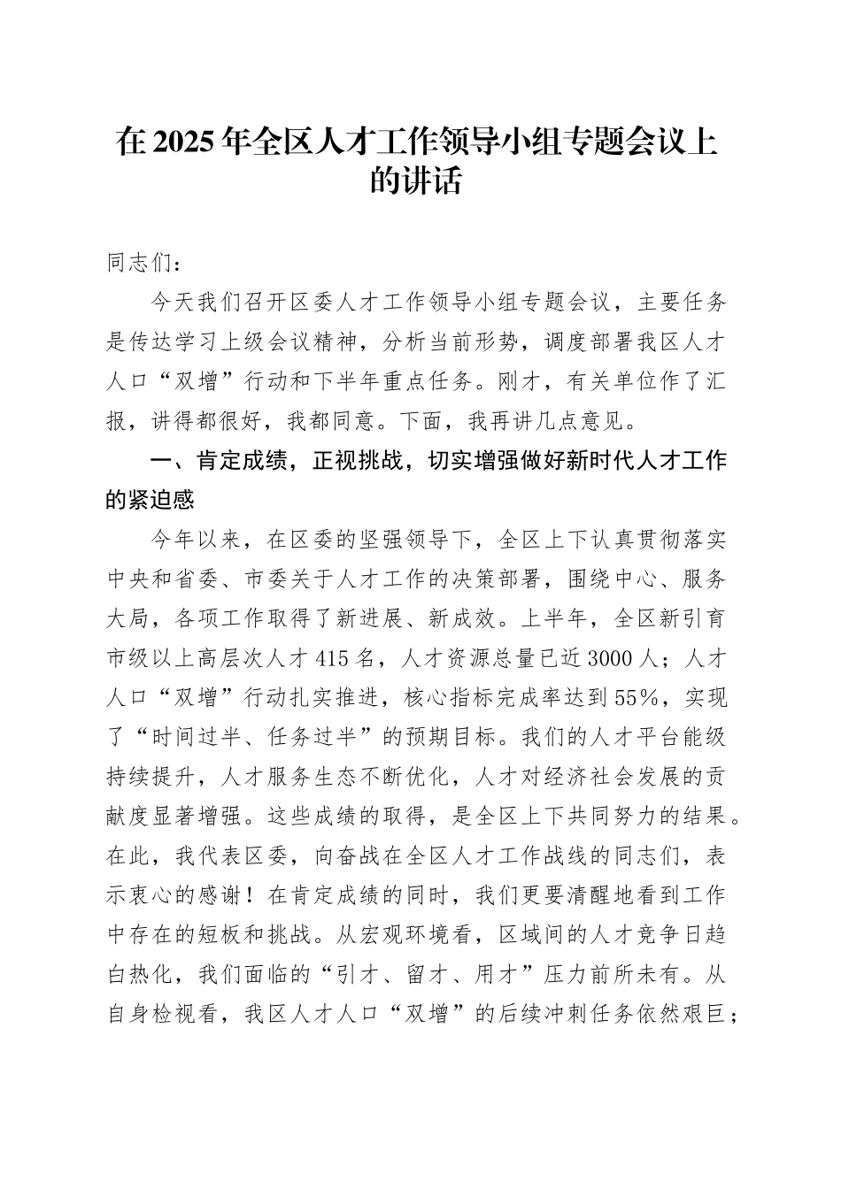 在2025年全区人才工作领导小组专题会议上的讲话_第1页