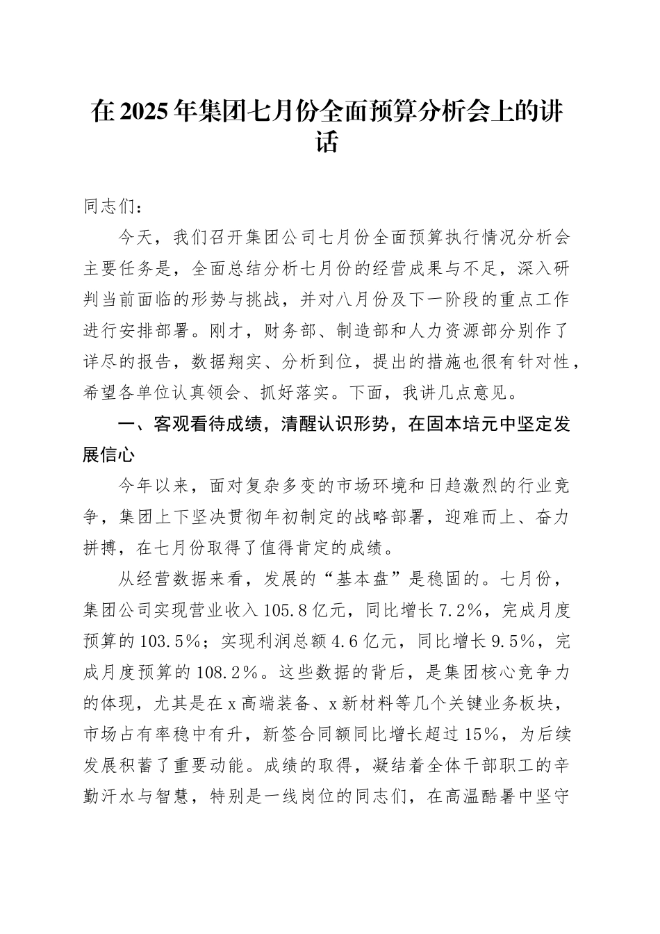 在2025年集团七月份全面预算分析会上的讲话_第1页