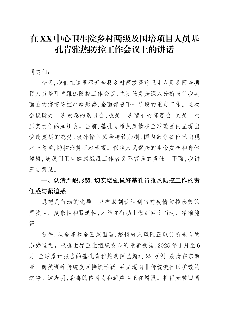 在XX中心卫生院乡村两级及国培项目人员基孔肯雅热防控工作会议上的讲话_第1页