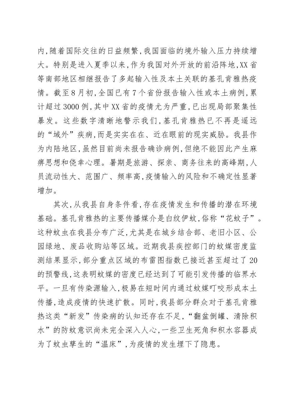 在XX中心卫生院乡村两级及国培项目人员基孔肯雅热防控工作会议上的讲话_第2页