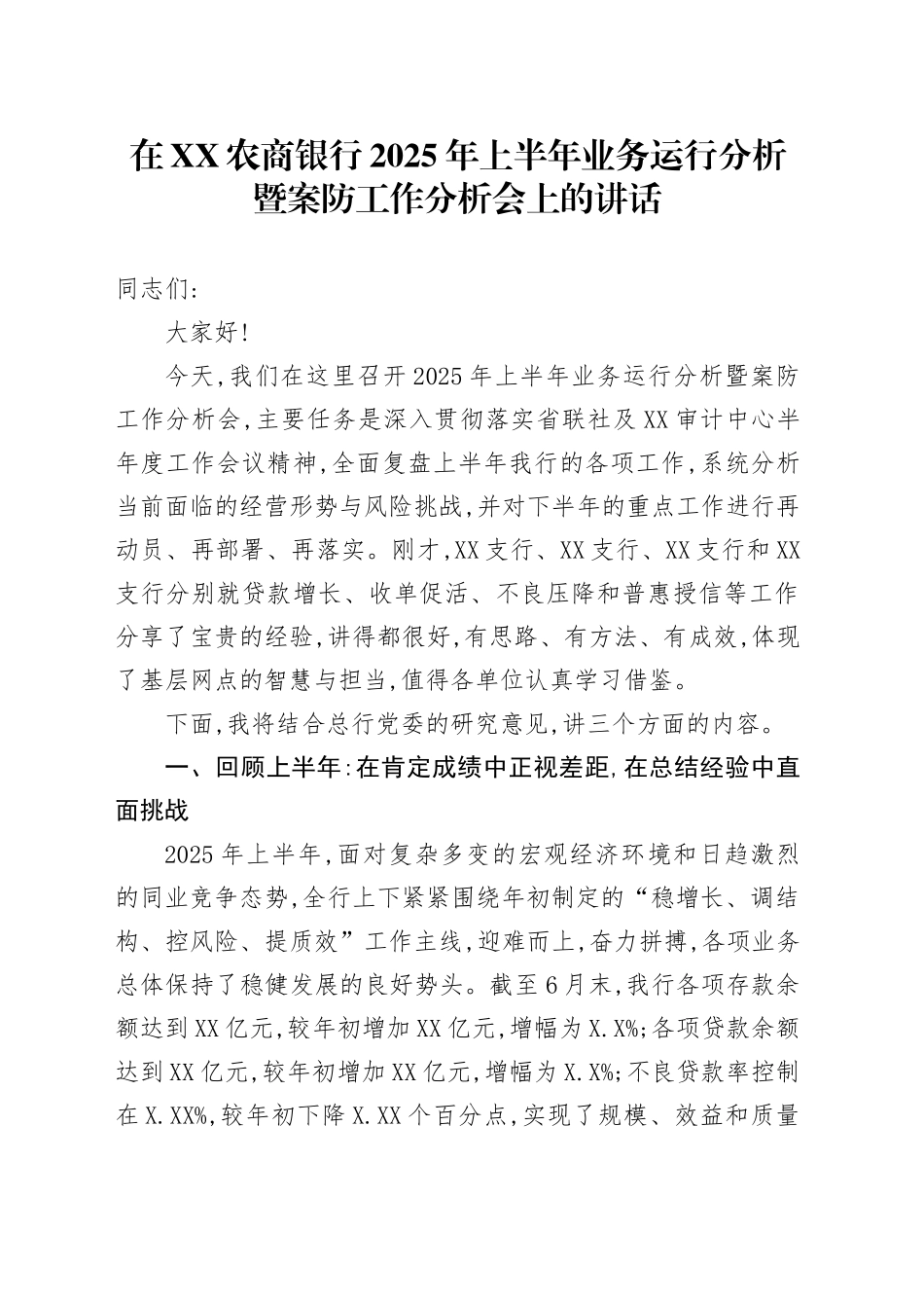 在XX农商银行2025年上半年业务运行分析暨案防工作分析会上的讲话_第1页