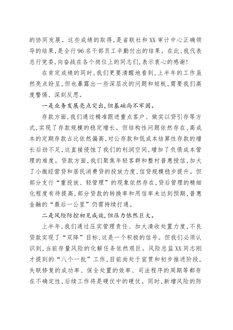 在XX农商银行2025年上半年业务运行分析暨案防工作分析会上的讲话_第2页