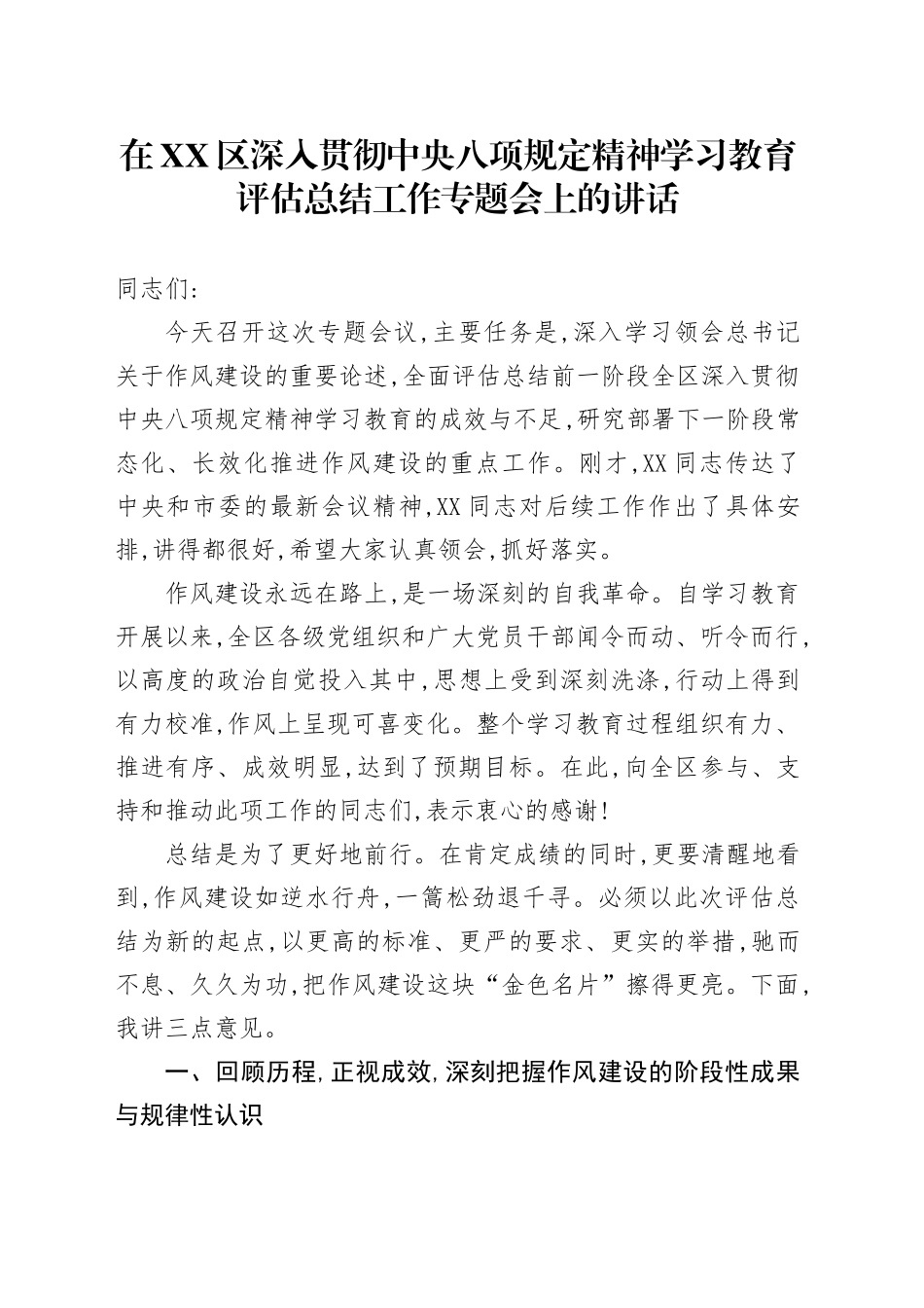 在XX区深入贯彻中央八项规定精神学习教育评估总结工作专题会上的讲话_第1页