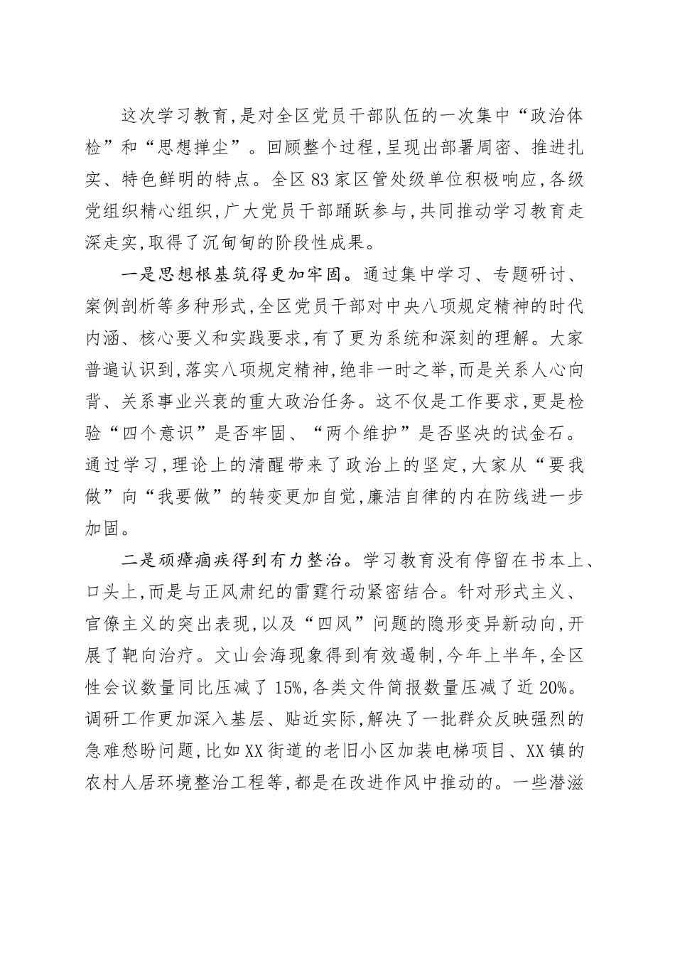 在XX区深入贯彻中央八项规定精神学习教育评估总结工作专题会上的讲话_第2页