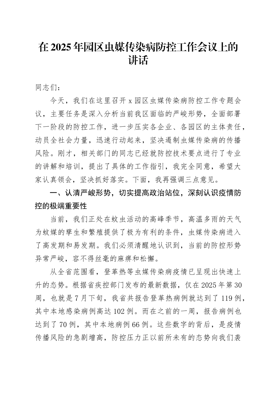 在2025年园区虫媒传染病防控工作会议上的讲话_第1页