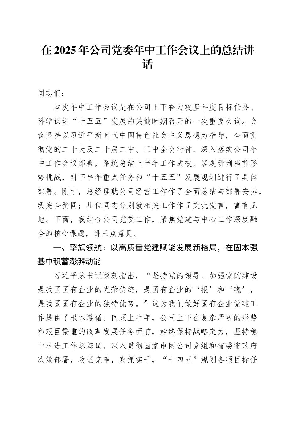 在2025年公司党委年中工作会议上的总结讲话_第1页