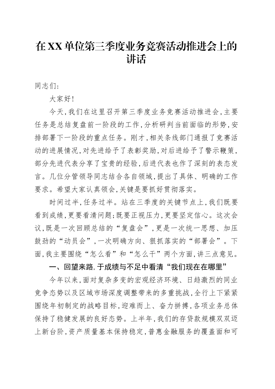 在XX单位第三季度业务竞赛活动推进会上的讲话_第1页
