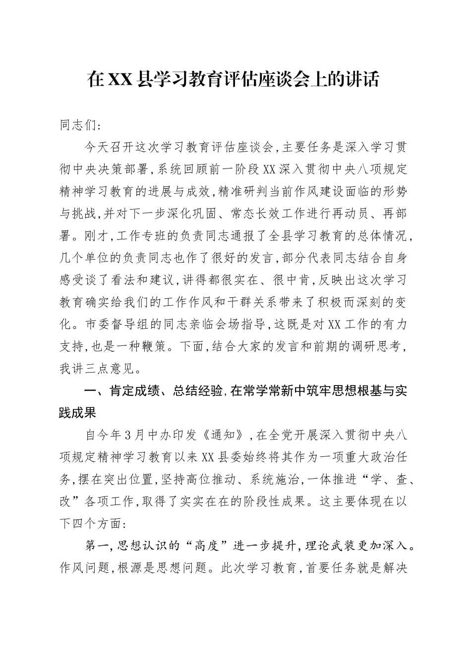 在XX县2025年深入贯彻中央八项规定精神学习教育评估座谈会上的讲话_第1页