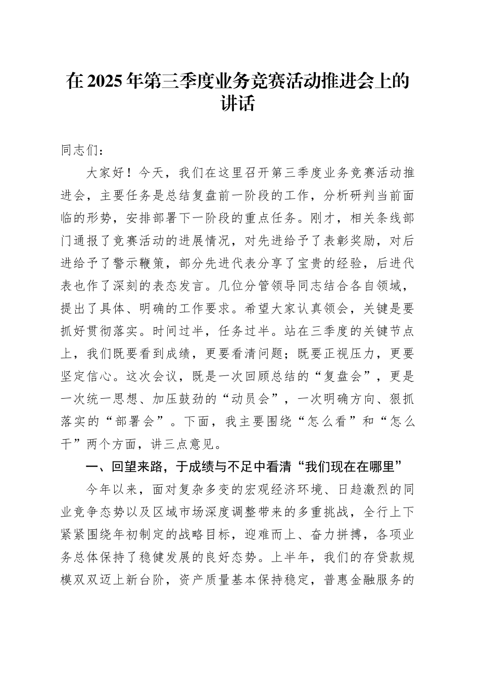 在2025年第三季度业务竞赛活动推进会上的讲话_第1页