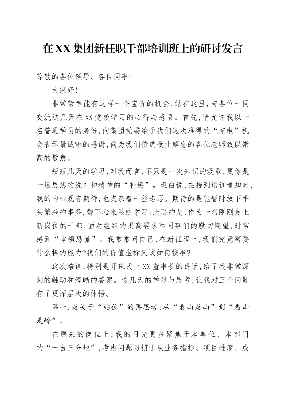 在XX集团新任职干部培训班上的研讨发言_第1页