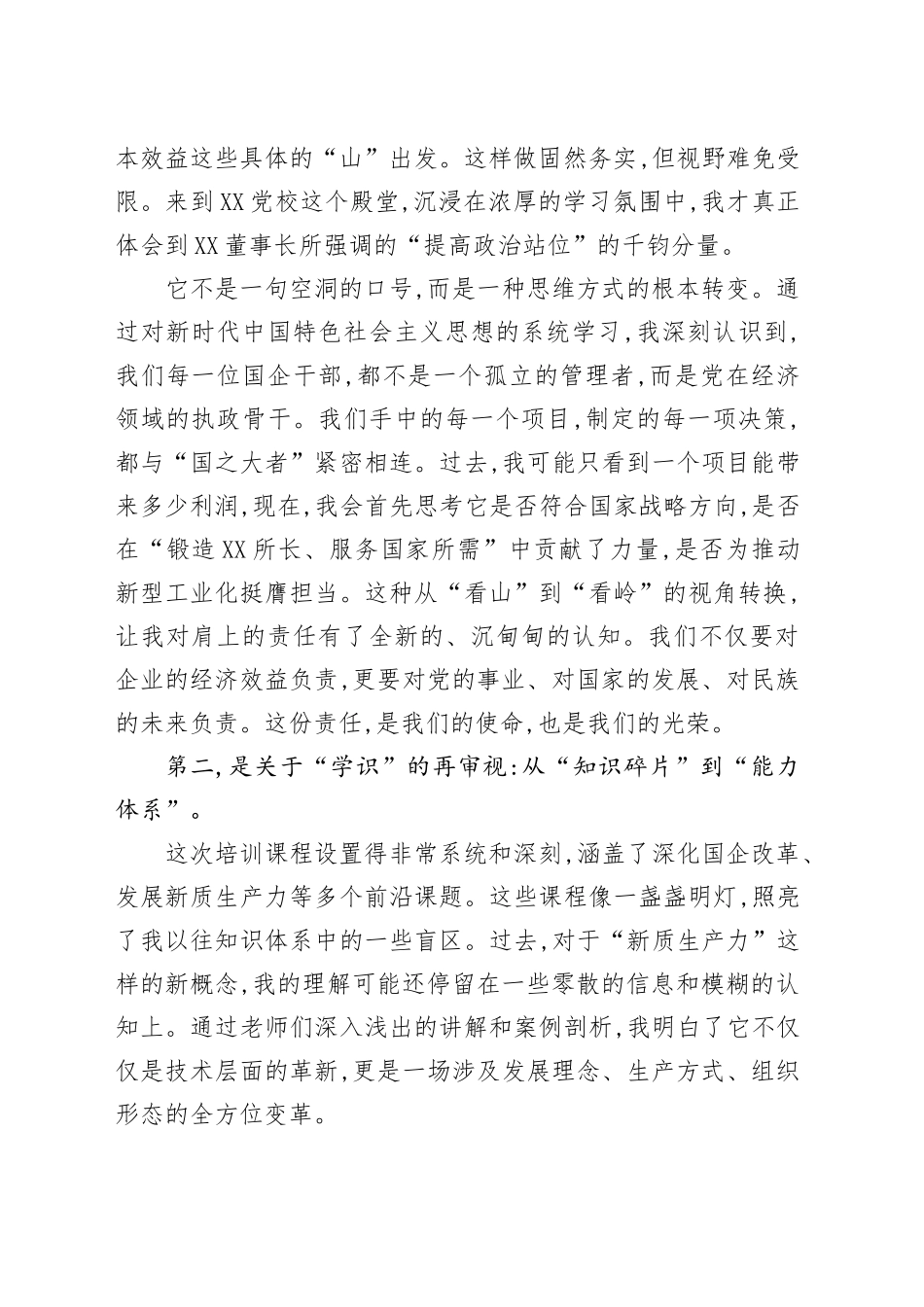 在XX集团新任职干部培训班上的研讨发言_第2页