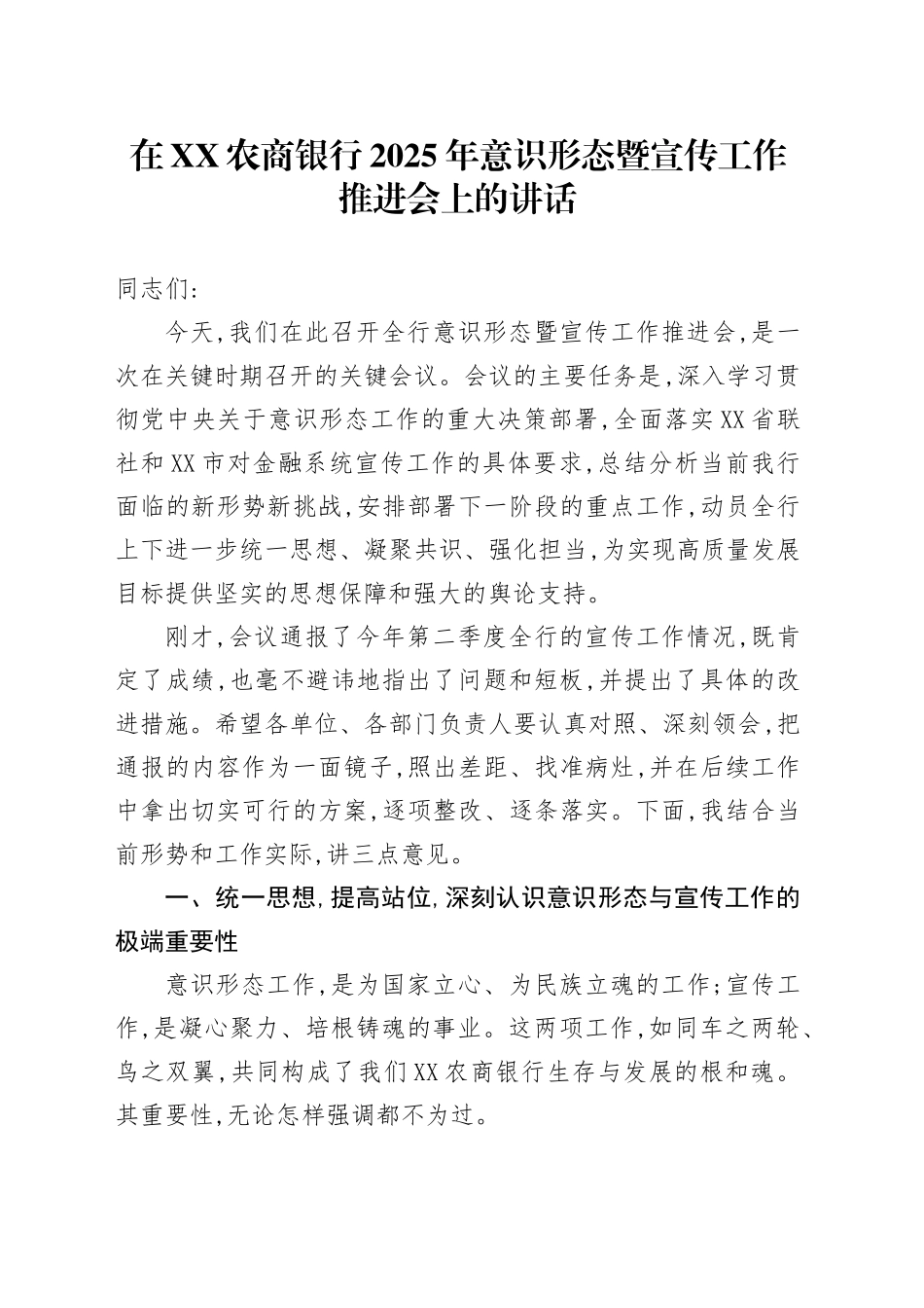 在XX农商银行2025年意识形态暨宣传工作推进会上的讲话_第1页