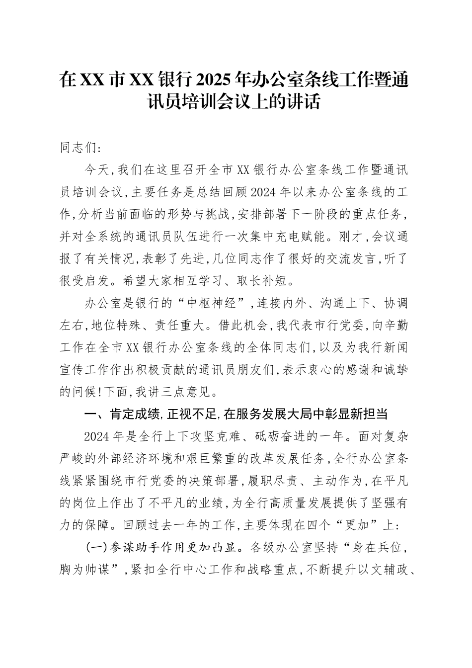 在XX市XX银行2025年办公室条线工作暨通讯员培训会议上的讲话_第1页