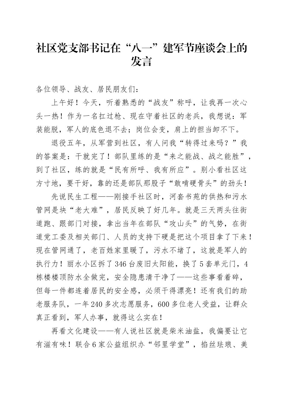 在“八一”建军节座谈会上的发言_第1页