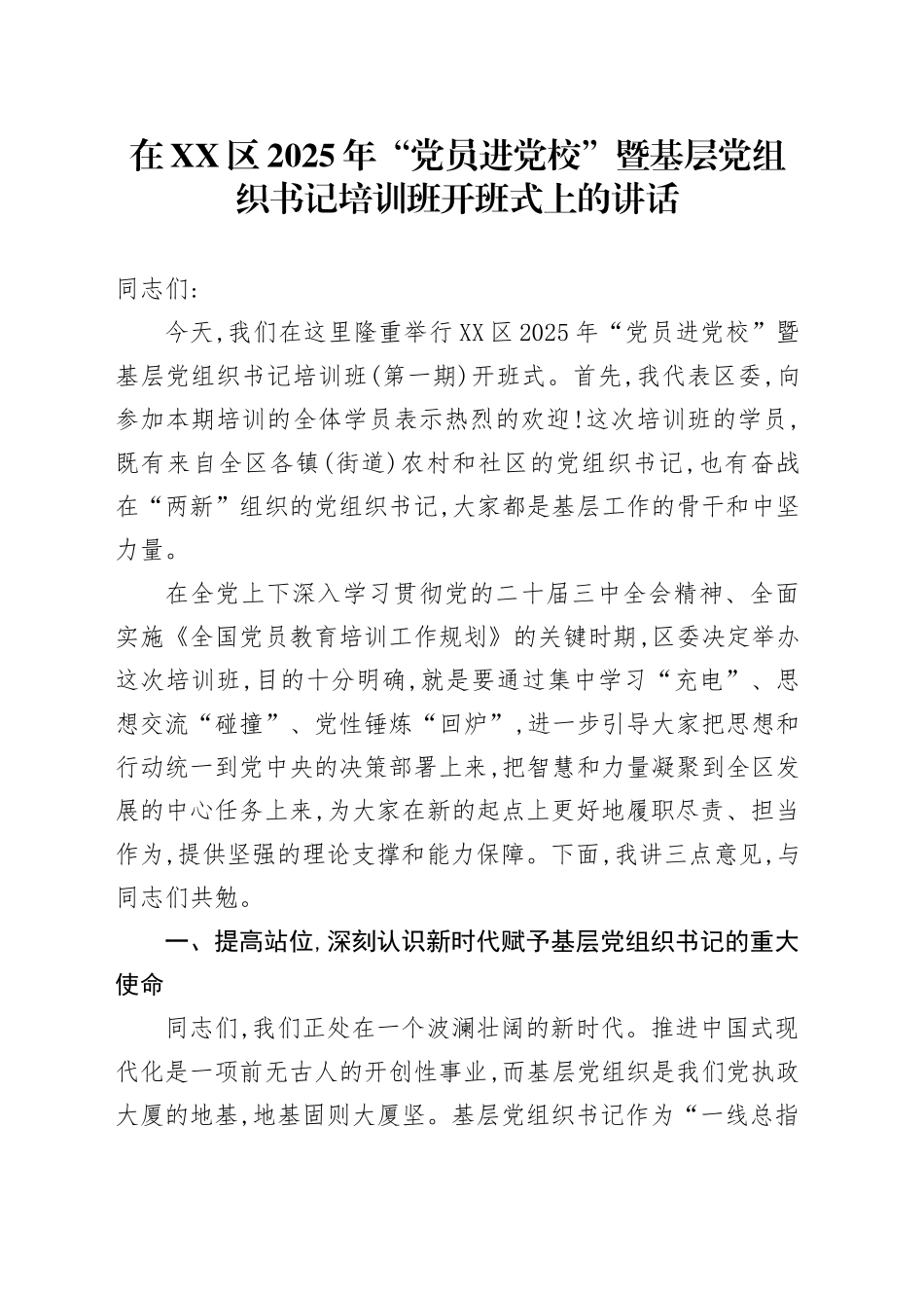 在XX区2025年“党员进党校”暨基层党组织书记培训班开班式上的讲话_第1页