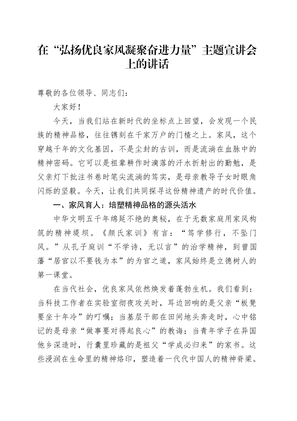 在“弘扬优良家风凝聚奋进力量”主题宣讲会上的讲话：传承家风担使命共筑家国新气象_第1页