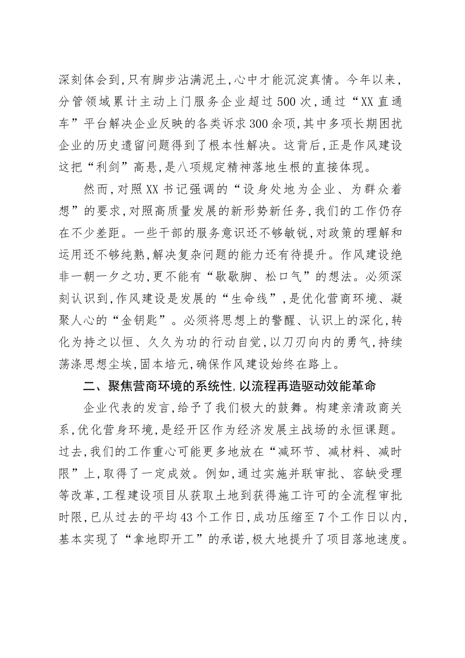 在XX国家经开区深入贯彻中央八项规定精神学习教育党员群众评估座谈会上的研讨发言_第2页