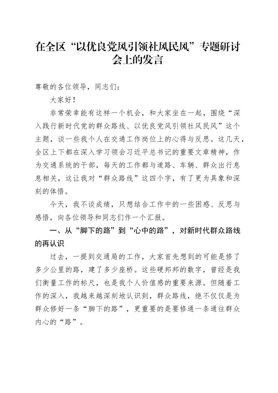 在全区“以优良党风引领社风民风”专题研讨会上的发言_第1页