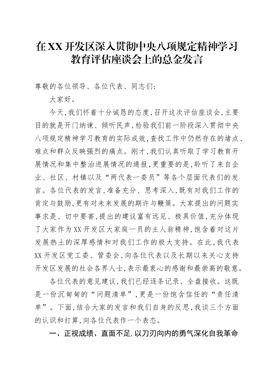 在XX开发区深入贯彻中央八项规定精神学习教育评估座谈会上的表态发言_第1页