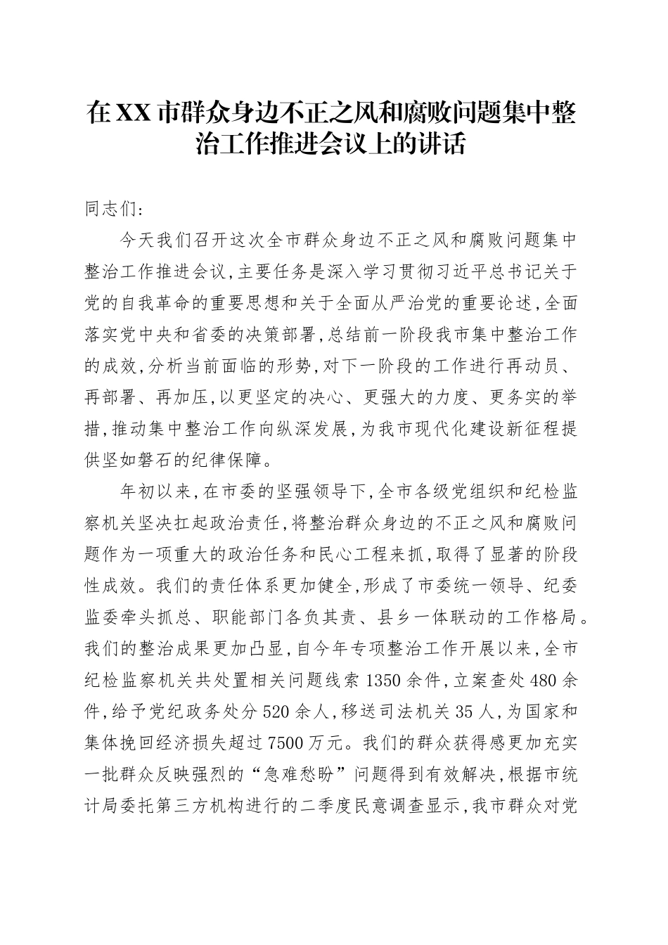 在XX市群众身边不正之风和腐败问题集中整治工作推进会议上的讲话_第1页