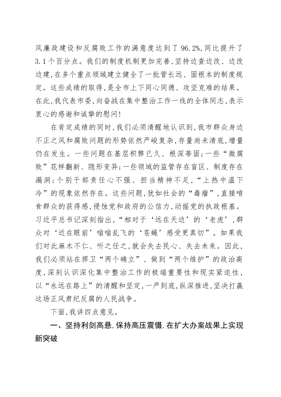 在XX市群众身边不正之风和腐败问题集中整治工作推进会议上的讲话_第2页