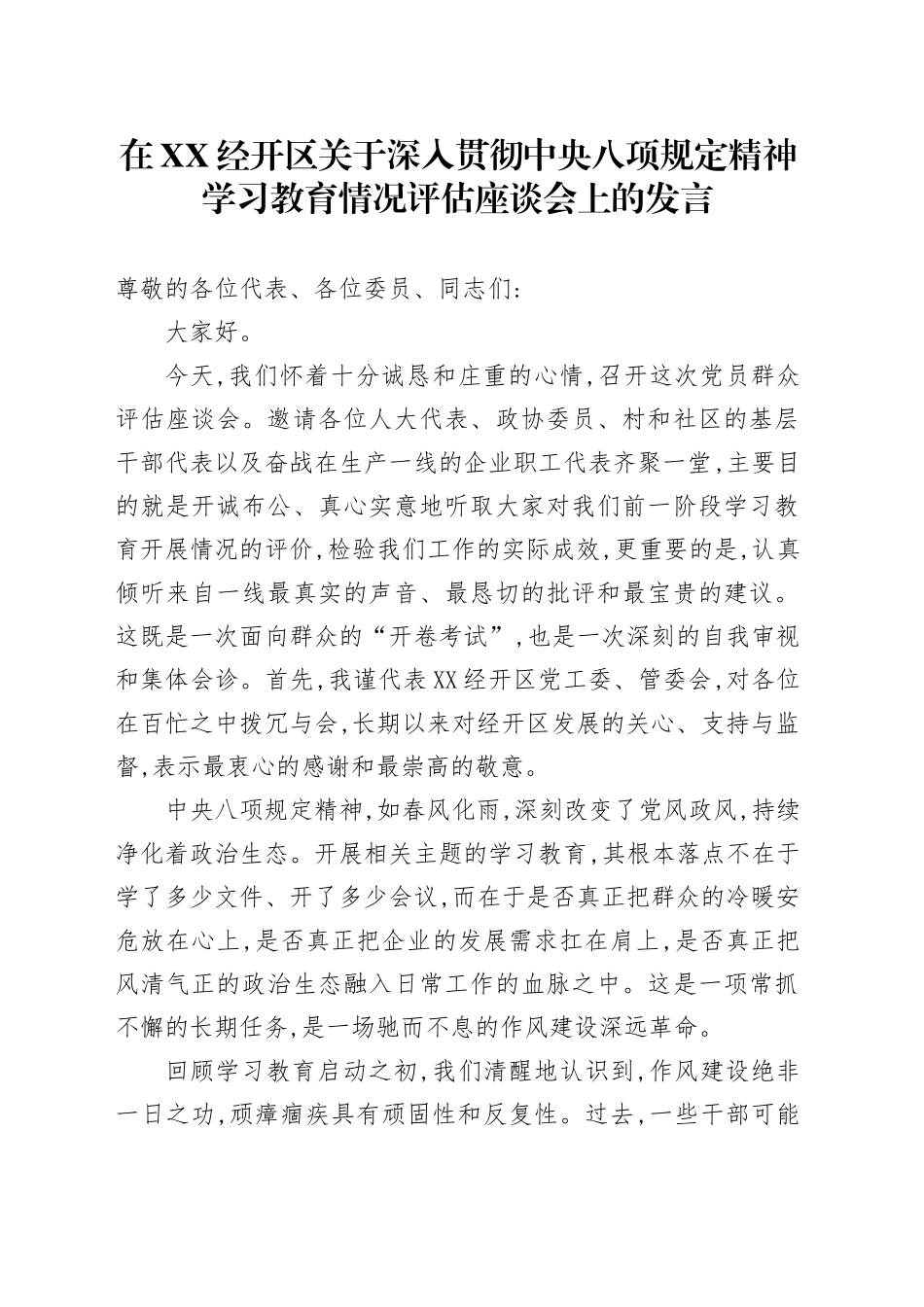 在XX经开区关于深入贯彻中央八项规定精神学习教育情况评估座谈会上的发言_第1页