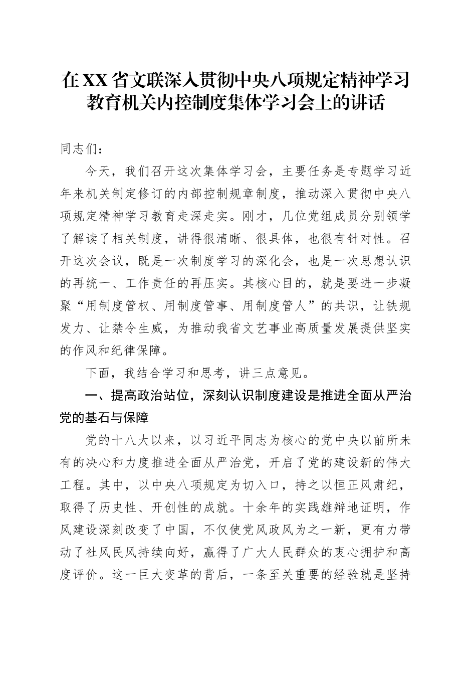 在XX省文联深入贯彻中央八项规定精神学习教育机关内控制度集体学习会上的讲话_第1页