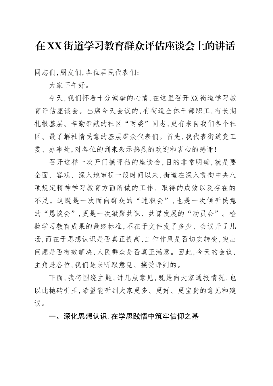 在XX街道2025年深入贯彻中央八项规定精神学习教育群众评估座谈会上的讲话_第1页