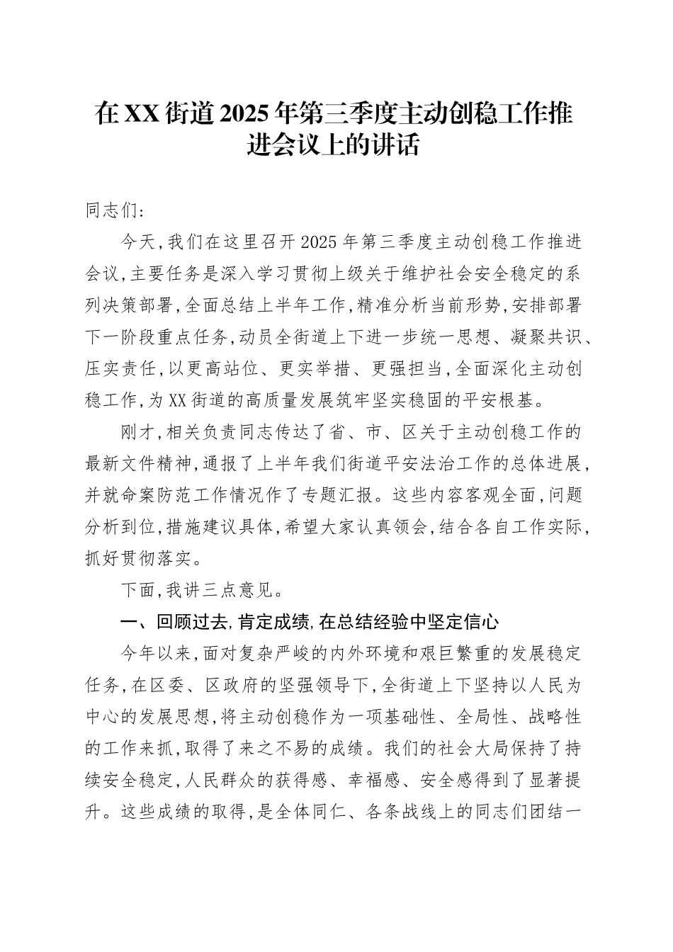 在XX街道2025年第三季度主动创稳工作推进会议上的讲话_第1页